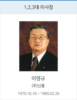 1,2,3대 이사장 이영규, (주)신흥, 재임 1979.10.18 ~ 1985.02.26