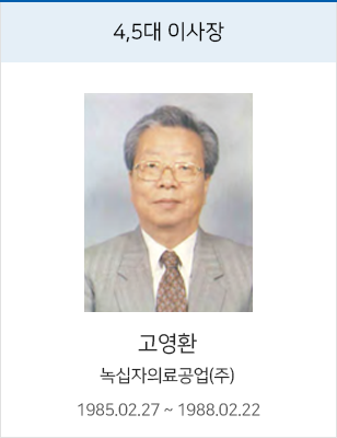 4,5대 이사장 고영환, 녹십자의료공업(주), 재임 1985.02.27 ~ 1988.02.22