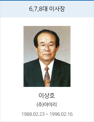 6,7,8대 이사장 이상호, (주)아이리, 재임 1988.02.23 ~ 1996.02.16