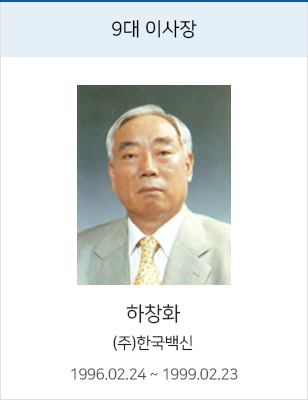 9대 이사장 하창화, (주)한국백신, 재임 1996.02.24 ~ 1999.02.23