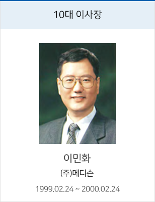 10대 이사장 이민화, (주)메디슨, 재임 1999.02.24 ~ 2000.02.24