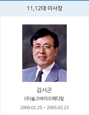11,12대 이사장 김서곤, (주)솔고바이오메디칼, 재임 2000.02.25 ~ 2005.02.23