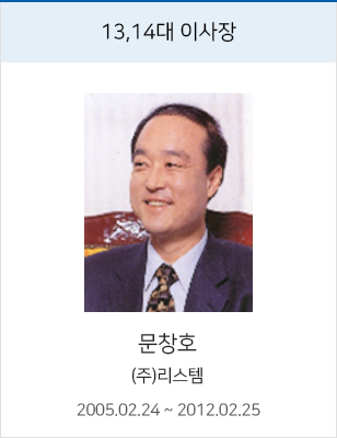13,14대 이사장 문창호, (주)리스템, 재임 2005.02.24 ~ 2012.02.25