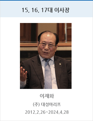 15,16,17대 이사장 이재화, (주)대성마리프, 재임 2012.02.26 ~ 2024.04.28