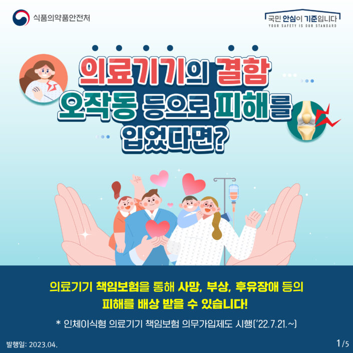 의료기기 책임보험 안내 카드뉴스 1/5