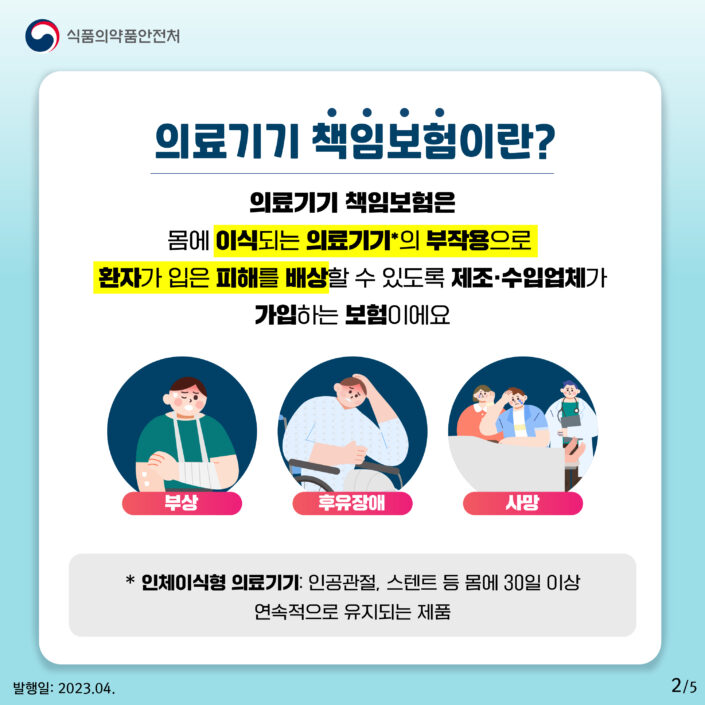 의료기기 책임보험 안내 카드뉴스 2/5