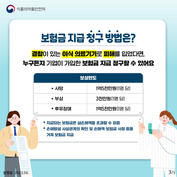 의료기기 책임보험 안내 카드뉴스 3/5